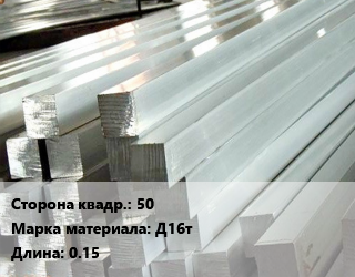 Квадрат алюминиевый 50 Марка: Д16т L=0.15, шт, м/д, заготовка цена от 1980 ₼ / т, где купить, условия доставки в Баку и Бакинская области